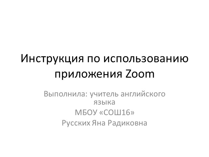 Инструкция по использованию приложения Zoom - Скачать презентации бесплатно | Читать или скачать учебники для школы онлайн бесплатно ☑ Школьные учебники school-textbook.com