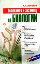Готовимся к экзамену по биологии - Лебедев А.Г. - Скачать презентации бесплатно | Читать или скачать учебники для школы онлайн бесплатно ☑ Школьные учебники school-textbook.com