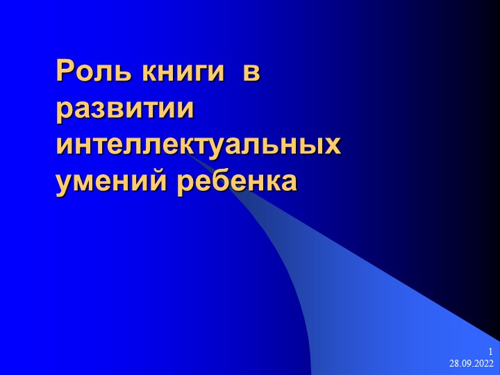 Родительское собрание на тему "Роль книги в развитии интеллектуальных умений ребёнка. - Скачать презентации бесплатно | Читать или скачать учебники для школы онлайн бесплатно ☑ Школьные учебники school-textbook.com