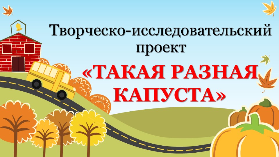 Творческо-исследовательский проект "Такая разная капуста" - Скачать презентации бесплатно | Читать или скачать учебники для школы онлайн бесплатно ☑ Школьные учебники school-textbook.com