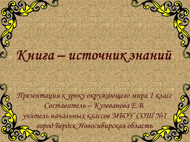 Презентация о книге " Откуда пришла книга" - Скачать презентации бесплатно | Читать или скачать учебники для школы онлайн бесплатно ☑ Школьные учебники school-textbook.com