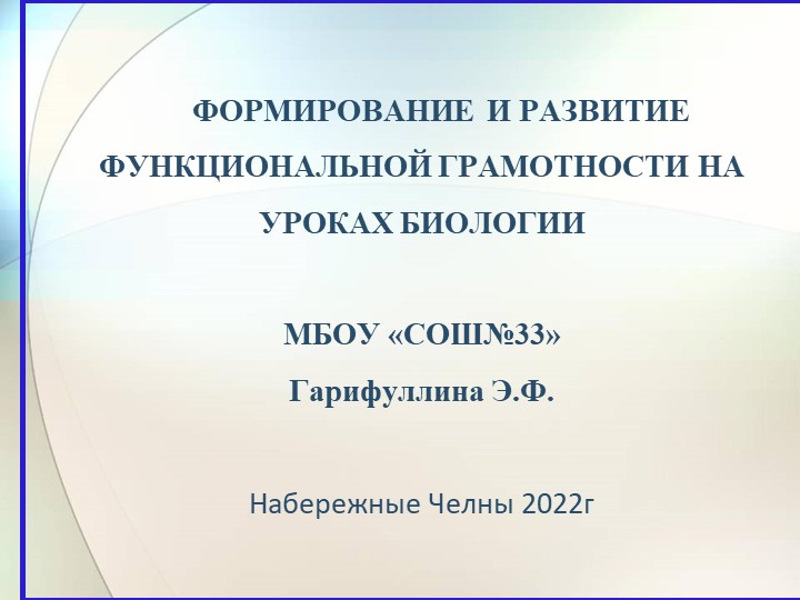 Формирование и развитие функциональной грамотности на уроках биологии - Скачать презентации бесплатно | Читать или скачать учебники для школы онлайн бесплатно ☑ Школьные учебники school-textbook.com
