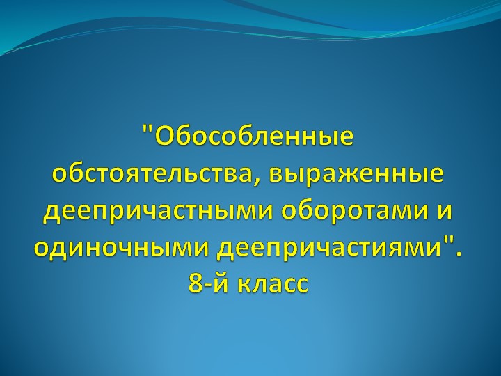Презентация по русскому языку "Обособленные обстоятельства, выраженные деепричастным оборотом - Скачать презентации бесплатно | Читать или скачать учебники для школы онлайн бесплатно ☑ Школьные учебники school-textbook.com