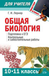 Общая биология (10-11 классы). Подготовка к ЕГЭ. Контрольные и самостоятельные работы - Лернер Г.И.  - Скачать презентации бесплатно | Читать или скачать учебники для школы онлайн бесплатно ☑ Школьные учебники school-textbook.com