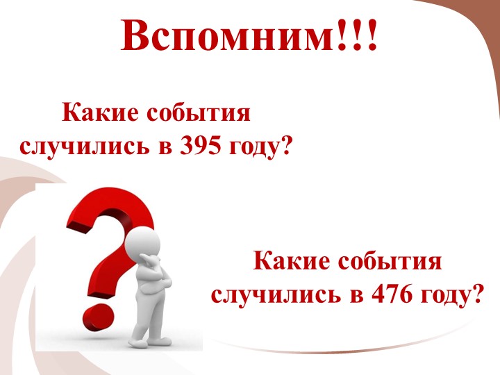 Презентация на тему: Варвары-завоеватели - Скачать презентации бесплатно | Читать или скачать учебники для школы онлайн бесплатно ☑ Школьные учебники school-textbook.com