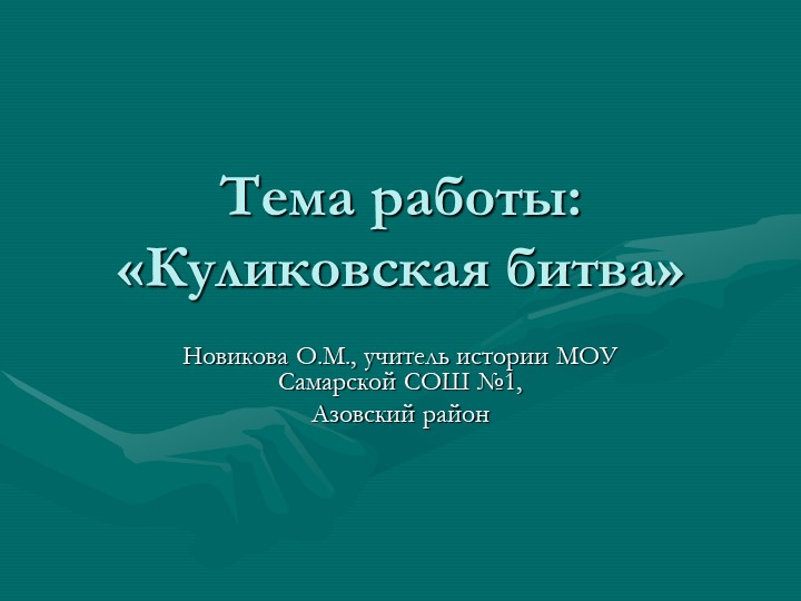 Презентация по истории на тему "Куликовская битва" - Скачать презентации бесплатно | Читать или скачать учебники для школы онлайн бесплатно ☑ Школьные учебники school-textbook.com