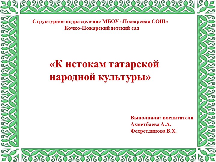 "К истокам татарской национальной культуры" - Скачать презентации бесплатно | Читать или скачать учебники для школы онлайн бесплатно ☑ Школьные учебники school-textbook.com