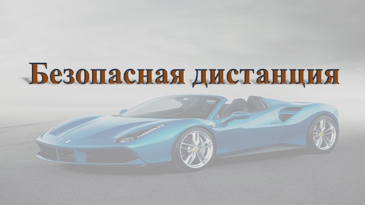 Безопасная дистанция при движении транспортных средств - Скачать презентации бесплатно | Читать или скачать учебники для школы онлайн бесплатно ☑ Школьные учебники school-textbook.com