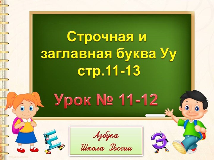 Строчная и заглавная буква Уу - Скачать презентации бесплатно | Читать или скачать учебники для школы онлайн бесплатно ☑ Школьные учебники school-textbook.com