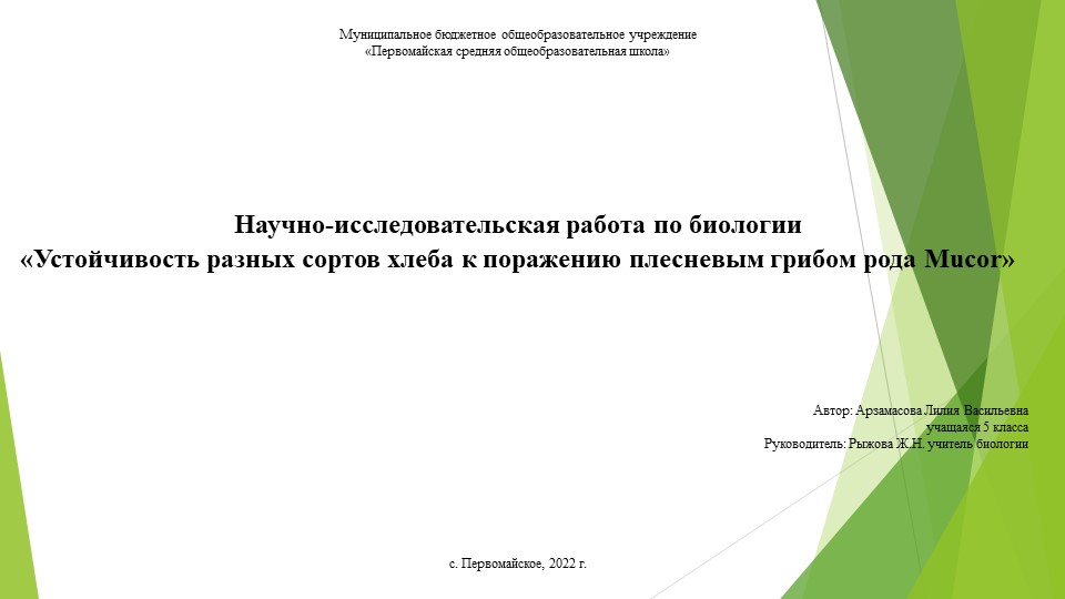 Презентация "Устойчивость разных сортов хлеба к поражению плесневым грибом рода Mucor" - Скачать презентации бесплатно | Читать или скачать учебники для школы онлайн бесплатно ☑ Школьные учебники school-textbook.com