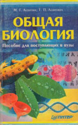 Общая биология. Пособие для поступающих в вузы - Левитин М.Г., Левитина Т.П. - Скачать презентации бесплатно | Читать или скачать учебники для школы онлайн бесплатно ☑ Школьные учебники school-textbook.com