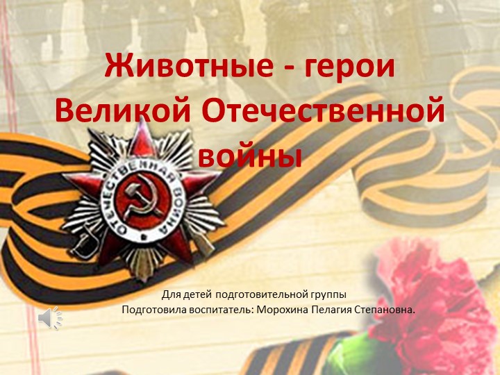 "Животные во время ВОВ" - Скачать презентации бесплатно | Читать или скачать учебники для школы онлайн бесплатно ☑ Школьные учебники school-textbook.com