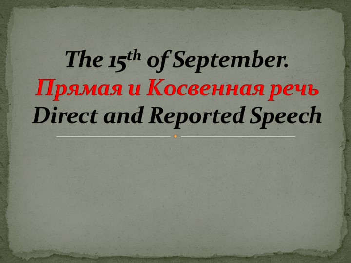 Презентация к уроку по теме "Прямая и косвенная речь" - Скачать презентации бесплатно | Читать или скачать учебники для школы онлайн бесплатно ☑ Школьные учебники school-textbook.com