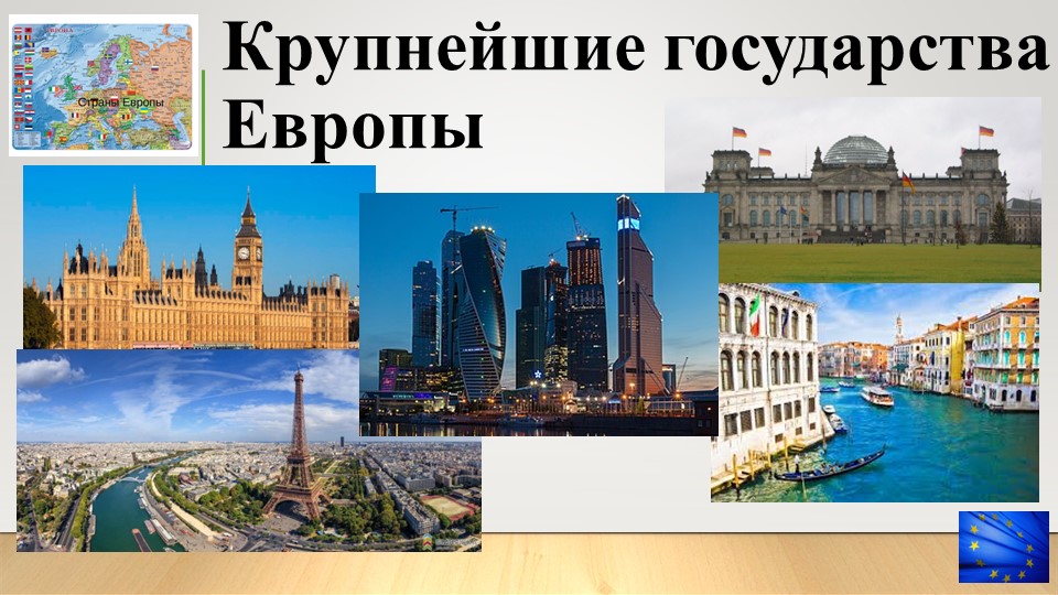 Презентация по географии на тему "Крупнейшие государства Европы" (11 класс) - Скачать презентации бесплатно | Читать или скачать учебники для школы онлайн бесплатно ☑ Школьные учебники school-textbook.com
