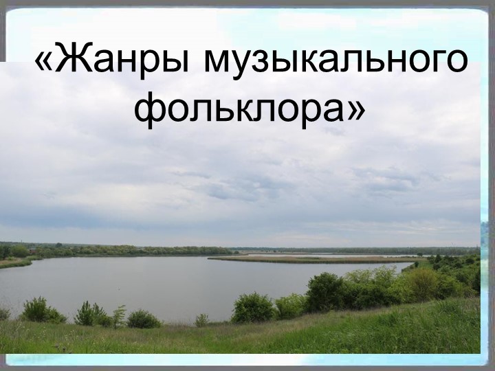 Презентация урока музыки 5 кл "Жанры фольклора" - Скачать презентации бесплатно | Читать или скачать учебники для школы онлайн бесплатно ☑ Школьные учебники school-textbook.com