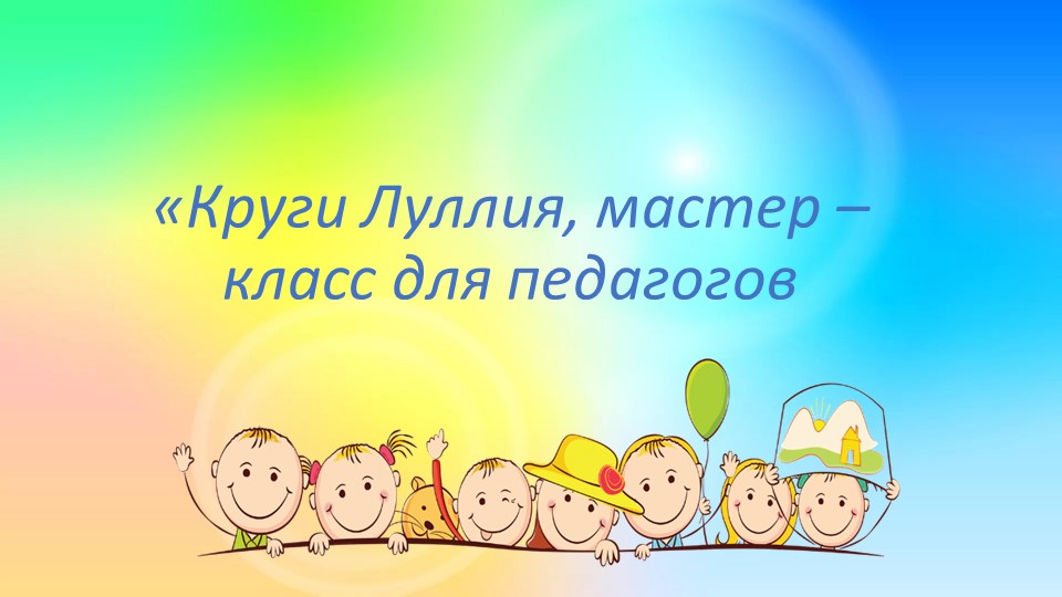 «Круги Луллия, мастер-класс для педагогов дошкольного образования» - Скачать презентации бесплатно | Читать или скачать учебники для школы онлайн бесплатно ☑ Школьные учебники school-textbook.com