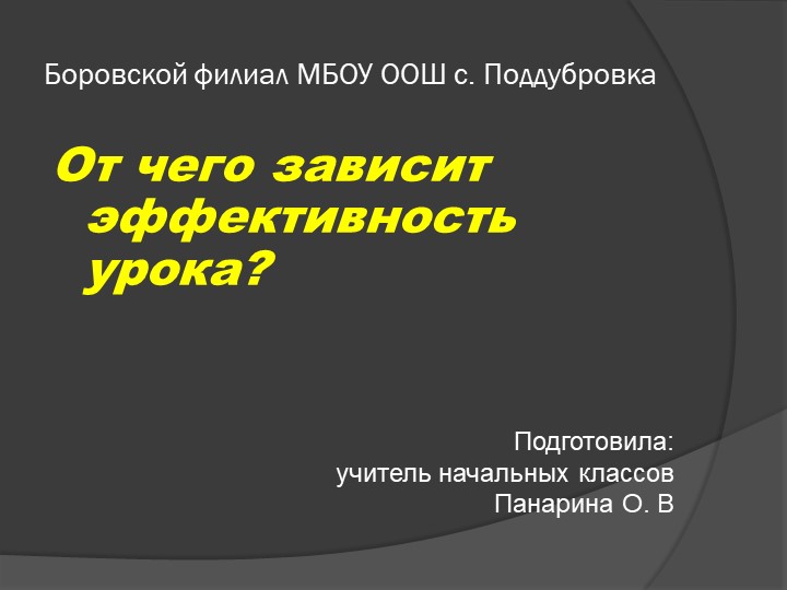 Доклад на тему "От чего зависит эффективность урока?" - Скачать презентации бесплатно | Читать или скачать учебники для школы онлайн бесплатно ☑ Школьные учебники school-textbook.com