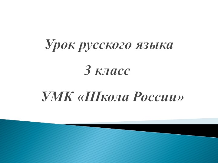 Презентация к уроку русского языка " Простое и сложное предложения( закрепление).". - Скачать презентации бесплатно | Читать или скачать учебники для школы онлайн бесплатно ☑ Школьные учебники school-textbook.com