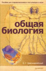 Общая биология. Пособие для старшеклассников и поступающих в вузы - Краснодембский Е.Г. - Скачать презентации бесплатно | Читать или скачать учебники для школы онлайн бесплатно ☑ Школьные учебники school-textbook.com