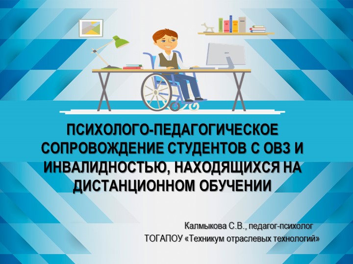 ПСИХОЛОГО-ПЕДАГОГИЧЕСКОЕ СОПРОВОЖДЕНИЕ СТУДЕНТОВ С ОВЗ И ИНВАЛИДНОСТЬЮ, НАХОДЯЩИХСЯ НА ДИСТАНЦИОННОМ ОБУЧЕНИИ - Скачать презентации бесплатно | Читать или скачать учебники для школы онлайн бесплатно ☑ Школьные учебники school-textbook.com