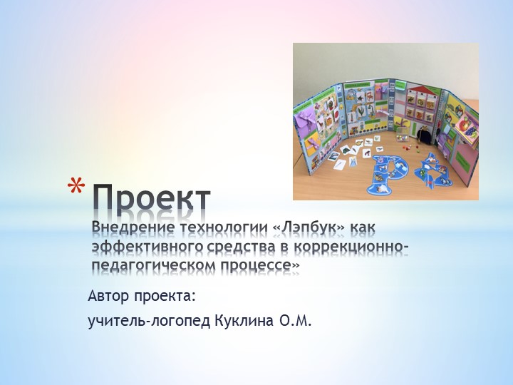Презентация проекта "Внедрение технологии "Лэпбук" как эффективного средства в коррекционно-педагогическом процессе" - Скачать презентации бесплатно | Читать или скачать учебники для школы онлайн бесплатно ☑ Школьные учебники school-textbook.com