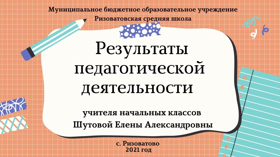 Презентация "Результаты педагогической деятельности" - Скачать презентации бесплатно | Читать или скачать учебники для школы онлайн бесплатно ☑ Школьные учебники school-textbook.com