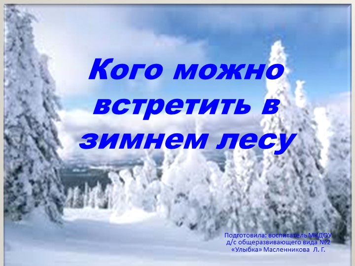 Презентация к НОД "Кого можно встретить в зимнем лесу" - Скачать презентации бесплатно | Читать или скачать учебники для школы онлайн бесплатно ☑ Школьные учебники school-textbook.com