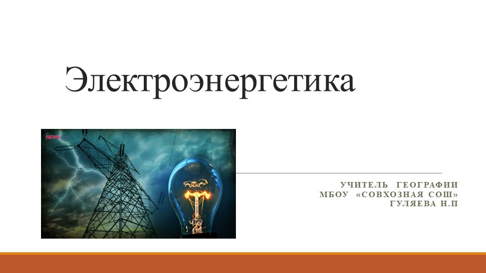 Презентация по географии на тему "Электроэнергетика"(9 класс) - Скачать презентации бесплатно | Читать или скачать учебники для школы онлайн бесплатно ☑ Школьные учебники school-textbook.com