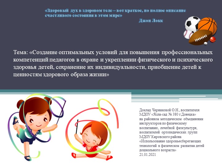 Презентация по теме "Создание оптимальных условий для повышения профессиональных компетенций педагогов в охране и укреплении физического и психического здоровья детей, сохранение их индивидуальности, приобщение детей к ценностям здорового образа жизни" - Скачать презентации бесплатно | Читать или скачать учебники для школы онлайн бесплатно ☑ Школьные учебники school-textbook.com