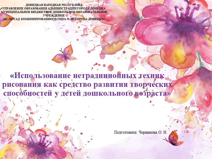 Презентация на тему "Использование нетрадиционных техник рисования" - Скачать презентации бесплатно | Читать или скачать учебники для школы онлайн бесплатно ☑ Школьные учебники school-textbook.com