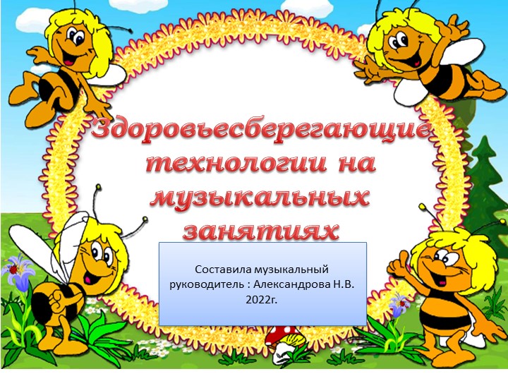 Здоровьесберегающие технологии на музыкальных занятиях - Скачать презентации бесплатно | Читать или скачать учебники для школы онлайн бесплатно ☑ Школьные учебники school-textbook.com