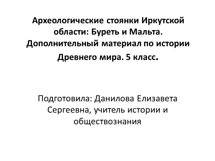 Презентация по истории "Археологические стоянки Иркутской области: Буреть и Мальта" - Скачать презентации бесплатно | Читать или скачать учебники для школы онлайн бесплатно ☑ Школьные учебники school-textbook.com