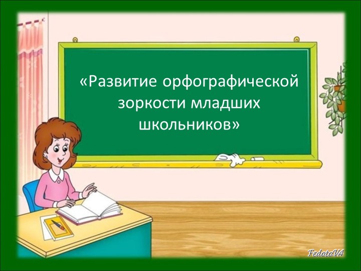 «Развитие орфографической зоркости младших школьников» - Скачать презентации бесплатно | Читать или скачать учебники для школы онлайн бесплатно ☑ Школьные учебники school-textbook.com