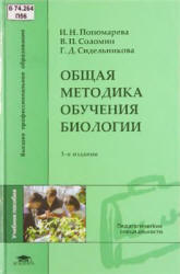 Общая методика обучения биологии - Пономарева И.Н. и др.  - Скачать презентации бесплатно | Читать или скачать учебники для школы онлайн бесплатно ☑ Школьные учебники school-textbook.com