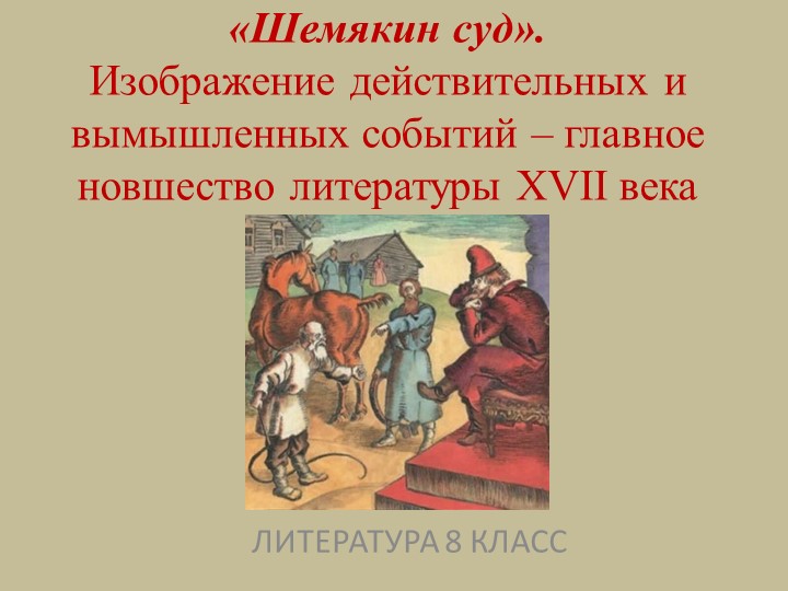 Презентация к уроку литературы "Шемякин суд" (7 класс) - Скачать презентации бесплатно | Читать или скачать учебники для школы онлайн бесплатно ☑ Школьные учебники school-textbook.com