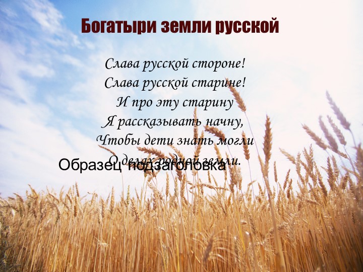 Презентация "Богатыри земли русской " - Скачать презентации бесплатно | Читать или скачать учебники для школы онлайн бесплатно ☑ Школьные учебники school-textbook.com