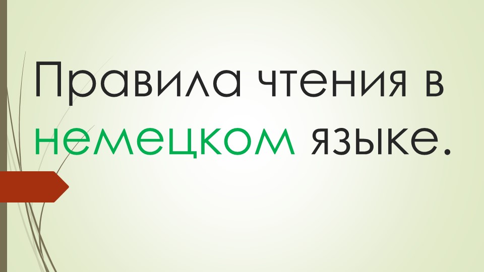 Презентация "Правила чтения немецкого языка" - Скачать презентации бесплатно | Читать или скачать учебники для школы онлайн бесплатно ☑ Школьные учебники school-textbook.com