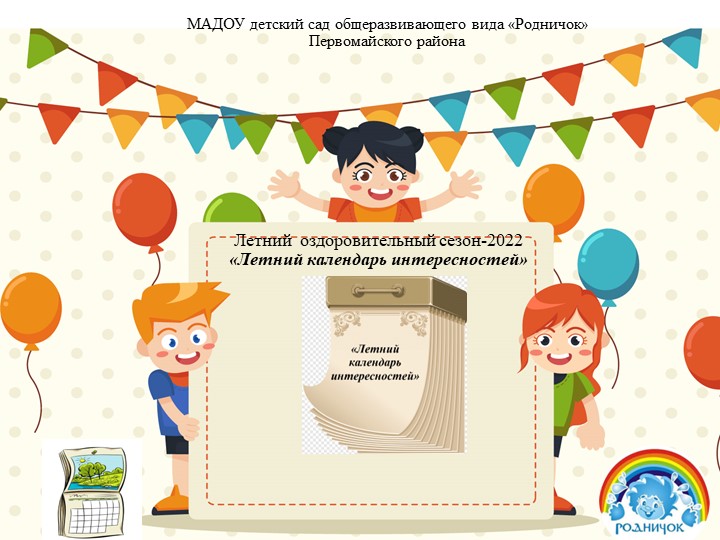 Презентация летнего оздоровительного периода "Летний календарь интересностей" - Скачать презентации бесплатно | Читать или скачать учебники для школы онлайн бесплатно ☑ Школьные учебники school-textbook.com