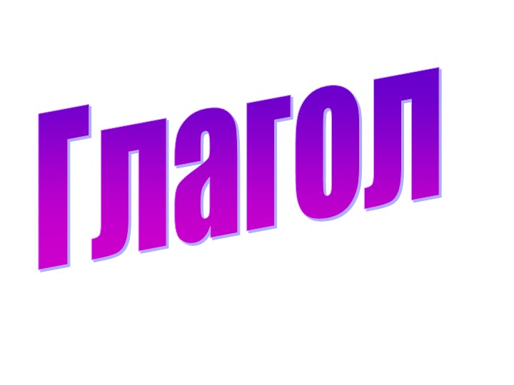 Презентация к уроку русского языка по теме "ГЛАГОЛ" - Скачать презентации бесплатно | Читать или скачать учебники для школы онлайн бесплатно ☑ Школьные учебники school-textbook.com