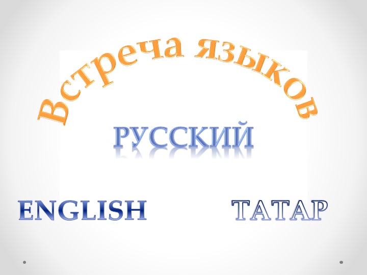 Презентация внеурочного мероприятия по теме «Встреча Языков" - Скачать презентации бесплатно | Читать или скачать учебники для школы онлайн бесплатно ☑ Школьные учебники school-textbook.com