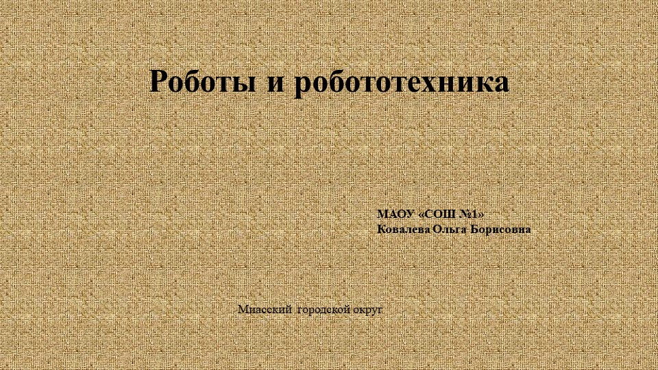 Презентация по технологии на тему "Простейшие механические роботы исполнители", 5 класс" - Скачать презентации бесплатно | Читать или скачать учебники для школы онлайн бесплатно ☑ Школьные учебники school-textbook.com
