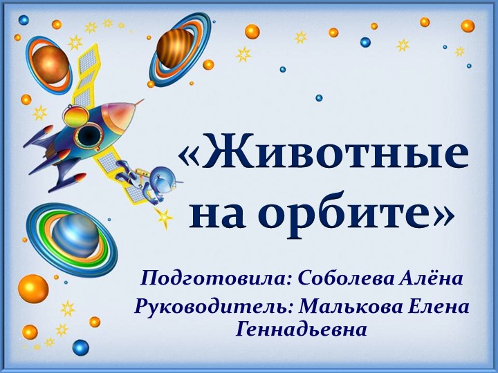 Презентация на тему "Животные на орбите" - Скачать презентации бесплатно | Читать или скачать учебники для школы онлайн бесплатно ☑ Школьные учебники school-textbook.com