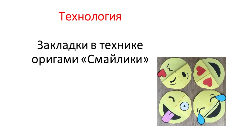 Презентация по технологии на тему "Закладки- смайлики в технике оригами" - Скачать презентации бесплатно | Читать или скачать учебники для школы онлайн бесплатно ☑ Школьные учебники school-textbook.com