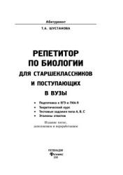 Репетитор по биологии для старшеклассников и поступающих в ВУЗы - Шустанова Т.А. - Скачать презентации бесплатно | Читать или скачать учебники для школы онлайн бесплатно ☑ Школьные учебники school-textbook.com