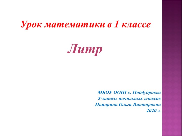 Презентация по теме "Литр"к уроку математики 1 класс УМК "Школа России" - Скачать презентации бесплатно | Читать или скачать учебники для школы онлайн бесплатно ☑ Школьные учебники school-textbook.com