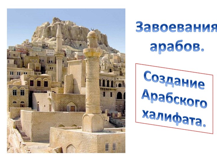 Презентация по истории на тему " Арабские завоевания". - Скачать презентации бесплатно | Читать или скачать учебники для школы онлайн бесплатно ☑ Школьные учебники school-textbook.com