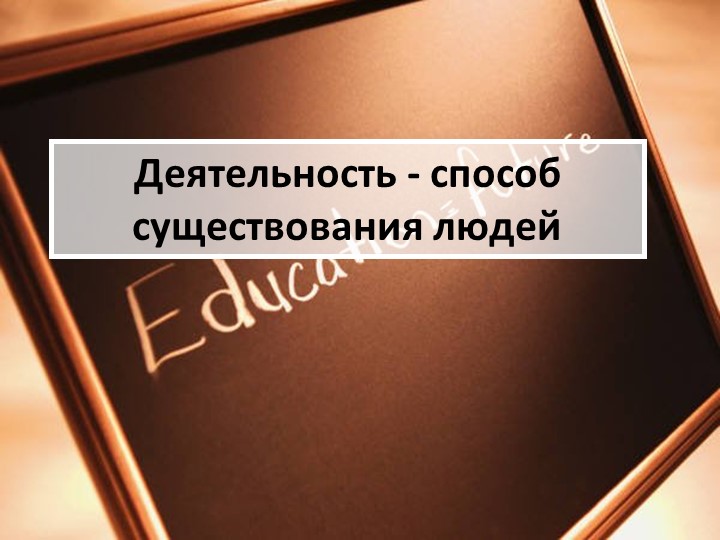 Методическая разработка по теме "Деятельность обучающихся и учителя на уроке2" - Скачать презентации бесплатно | Читать или скачать учебники для школы онлайн бесплатно ☑ Школьные учебники school-textbook.com