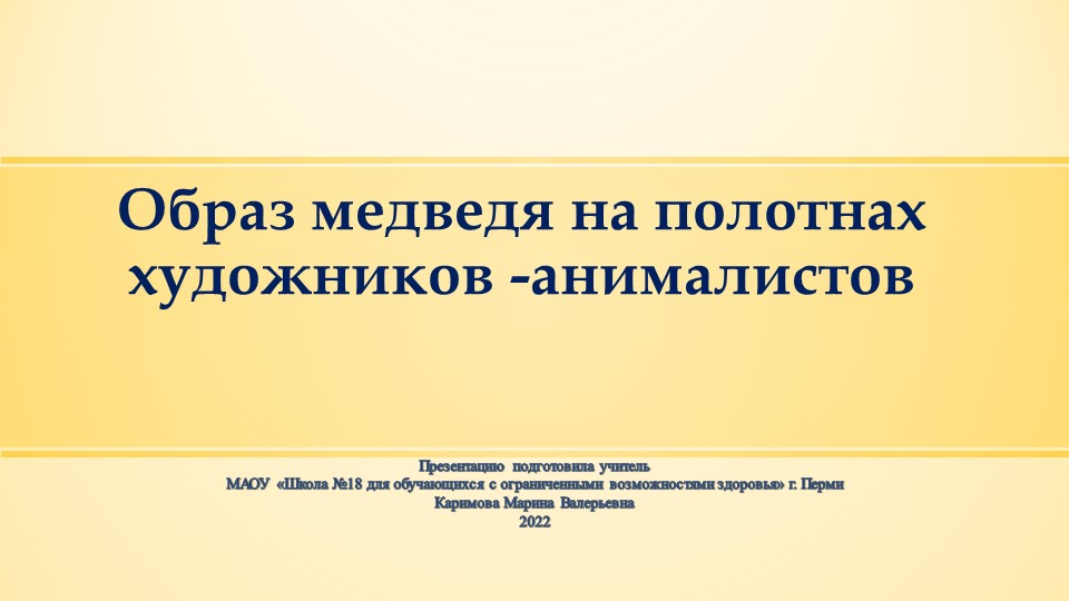 Презентация к ИЗО "Образ медведя на полотнах художников -анималистов" - Скачать презентации бесплатно | Читать или скачать учебники для школы онлайн бесплатно ☑ Школьные учебники school-textbook.com