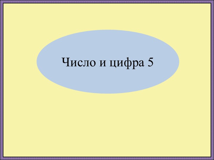 Число и цифра 5 - Скачать презентации бесплатно | Читать или скачать учебники для школы онлайн бесплатно ☑ Школьные учебники school-textbook.com