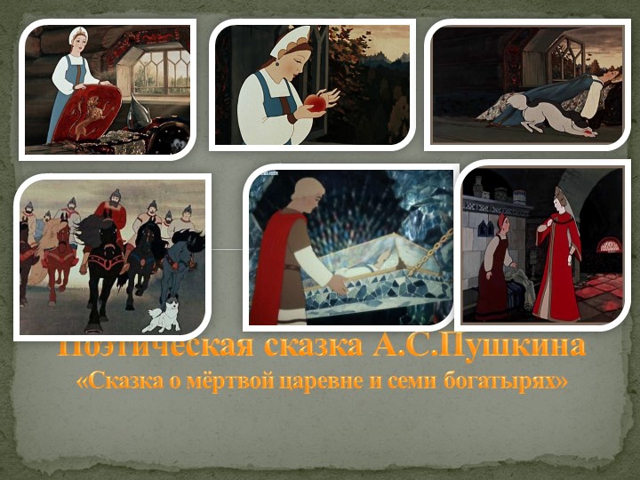 Сказка о мертвой царевне - Скачать презентации бесплатно | Читать или скачать учебники для школы онлайн бесплатно ☑ Школьные учебники school-textbook.com